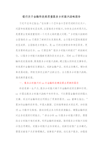 银行关于金融科技高质量服务乡村振兴战略报告