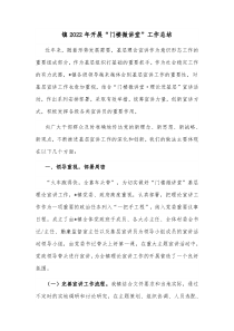 镇20XX年开展门楼微讲堂工作总结