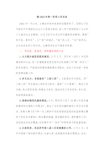 镇20XX年第一阶段工作总结