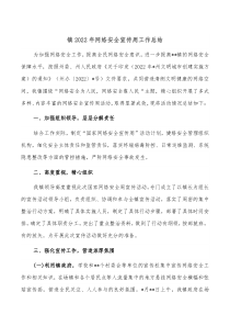 镇20XX年网络安全宣传周工作总结