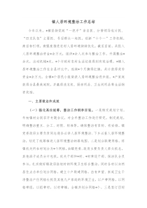 镇人居环境整治工作总结