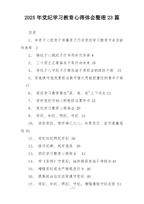 2025年党纪学习教育心得体会整理23篇