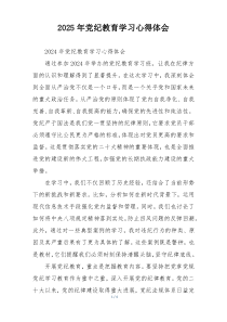 2025年党纪教育学习心得体会