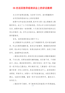 06在巡回指导组培训会上的讲话提纲