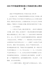 2025年市场监管局纪检工作座谈交流心得体会