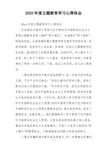 2025年度主题教育学习心得体会