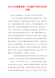 2024年主题教育第一次专题学习研讨发言讲话稿
