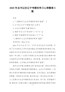 2025年总书记在辽宁考察的学习心得整理5篇