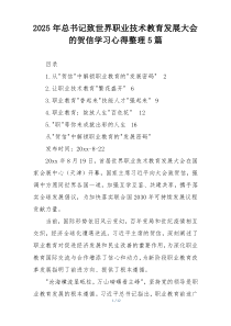 2025年总书记致世界职业技术教育发展大会的贺信学习心得整理5篇