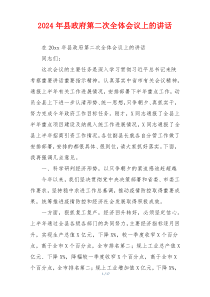 2024年县政府第二次全体会议上的讲话