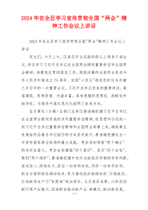 2024年在全区学习宣传贯彻全国“两会”精神工作会议上讲话