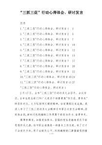 “三抓三促”行动心得体会、研讨发言