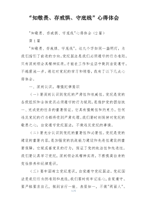 “知敬畏、存戒惧、守底线”心得体会