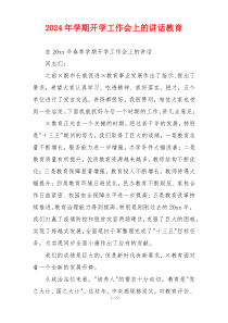 2024年学期开学工作会上的讲话教育