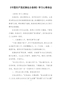《中国共产党纪律处分条例》学习心得体会