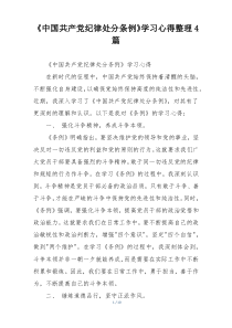 《中国共产党纪律处分条例》学习心得整理4篇