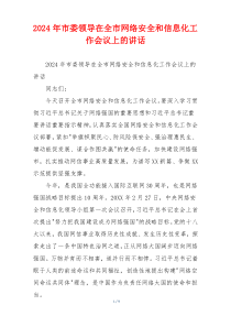 2024年市委领导在全市网络安全和信息化工作会议上的讲话