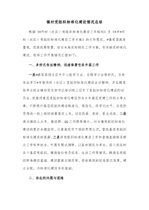 镇村党组织标准化建设情况总结