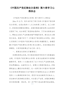 《中国共产党纪律处分条例》第六章学习心得体会