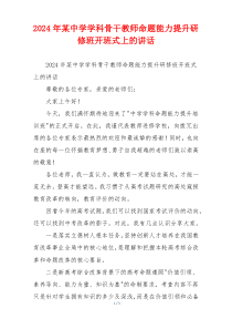 2024年某中学学科骨干教师命题能力提升研修班开班式上的讲话