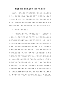 镇纪委20XX年工作总结及20XX年工作计划