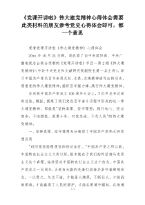 《党课开讲啦》伟大建党精神心得体会需要此类材料的朋友参考党史心得体会即可，都一个意思