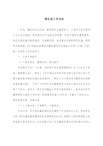镇纪委工作总结