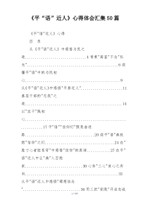 《平“语”近人》心得体会汇集50篇