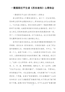 一蓑烟雨任平生读《苏东坡传》心得体会