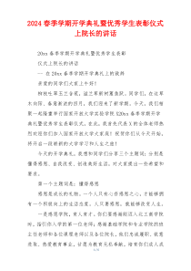 2024春季学期开学典礼暨优秀学生表彰仪式上院长的讲话