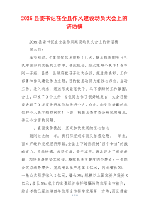 2025县委书记在全县作风建设动员大会上的讲话稿