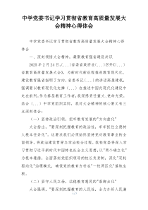 中学党委书记学习贯彻省教育高质量发展大会精神心得体会