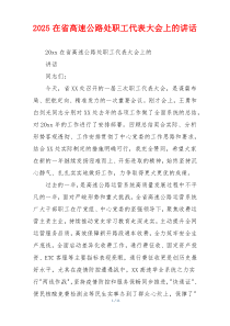 2025在省高速公路处职工代表大会上的讲话
