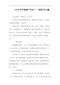 2025学年国旗下讲话相信的力量
