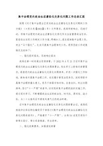 集中治理党内政治生活庸俗化交易化问题工作总结汇报