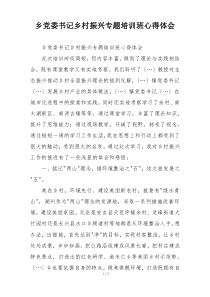 乡党委书记乡村振兴专题培训班心得体会