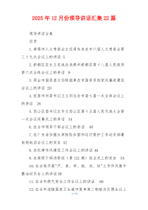 2025年12月份领导讲话汇集22篇
