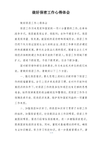 做好保密工作心得体会