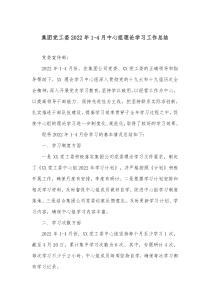集团党工委20XX年14月中心组理论学习工作总结