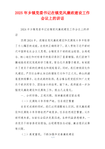 2025年乡镇党委书记在镇党风廉政建设工作会议上的讲话