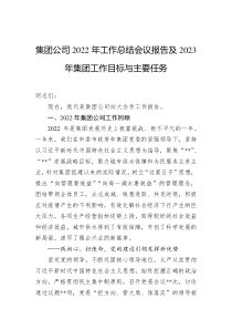 集团公司20XX年工作总结会议报告及20XX年集团工作目标与主要任务