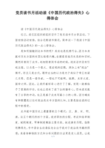 党员读书月活动读《中国历代政治得失》心得体会