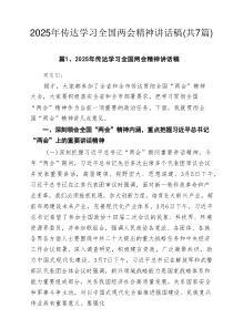 2025年传达学习全国两会精神讲话稿7篇范文资料