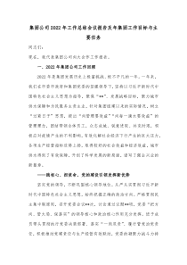 集团公司20XX年工作总结会议报告及年集团工作目标与主要任务