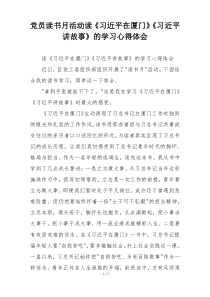党员读书月活动读《习近平在厦门》《习近平讲故事》的学习心得体会