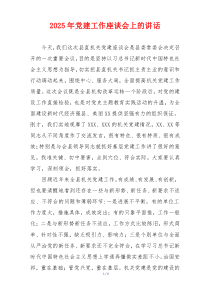 2025年党建工作座谈会上的讲话