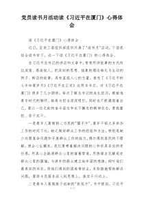 党员读书月活动读《习近平在厦门》心得体会