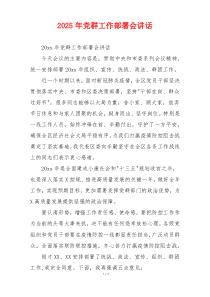 2025年党群工作部署会讲话
