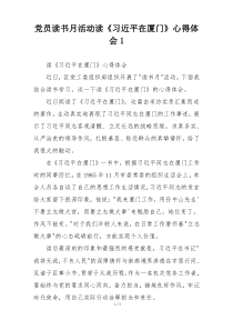 党员读书月活动读《习近平在厦门》心得体会1
