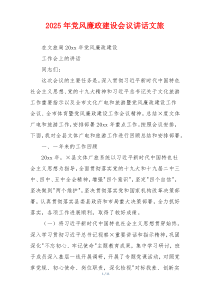 2025年党风廉政建设会议讲话文旅